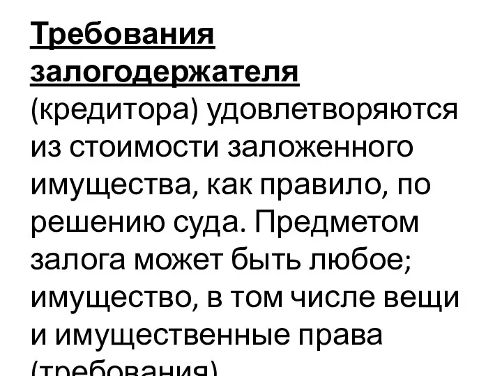 Требования залогодержателя (кредитора) удовлетворяются из стоимости заложенного имущества, как правило, по