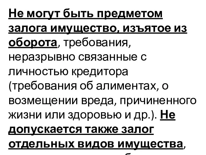 Не могут быть предметом залога имущество, изъятое из оборота, требования, неразрывно