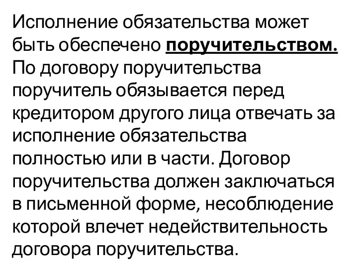 Исполнение обязательства может быть обеспечено поручительством. По договору поручительства поручитель обязывается