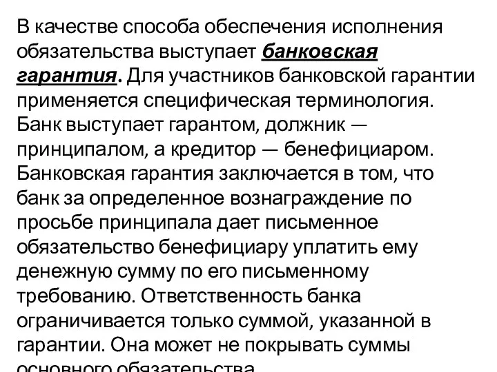 В качестве способа обеспечения исполнения обязательства выступает банковская гарантия. Для участников