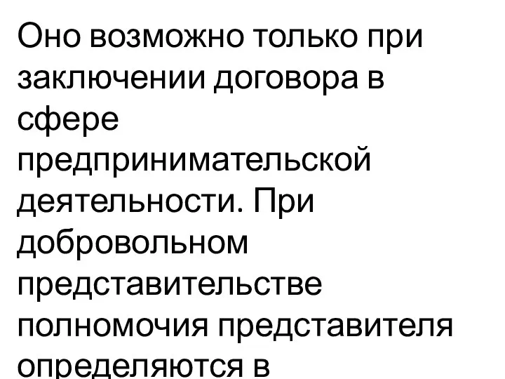 Оно возможно только при заключении договора в сфере предпринимательской деятельности. При