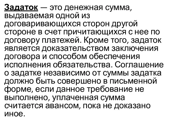 Задаток — это денежная сумма, выдаваемая одной из договаривающихся сторон другой