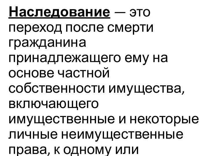 Наследование — это переход после смерти гражданина принадлежащего ему на основе