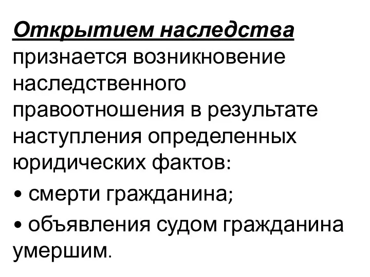 Открытием наследства признается возникновение наследственного правоотношения в результате наступления определенных юридических