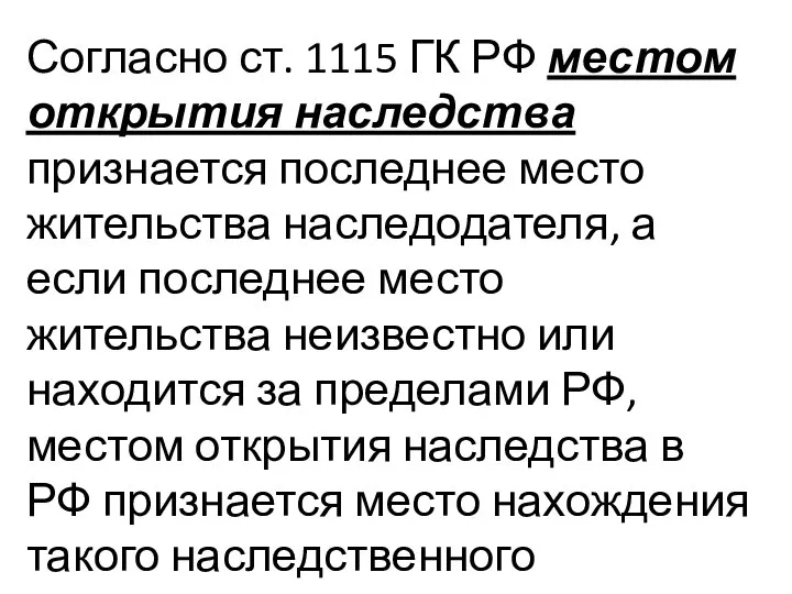 Согласно ст. 1115 ГК РФ местом открытия наследства признается последнее место