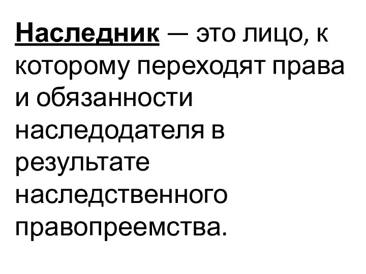 Наследник — это лицо, к которому переходят права и обязанности наследодателя в результате наследственного правопреемства.