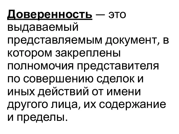 Доверенность — это выдаваемый представляемым документ, в котором закреплены полномочия представителя