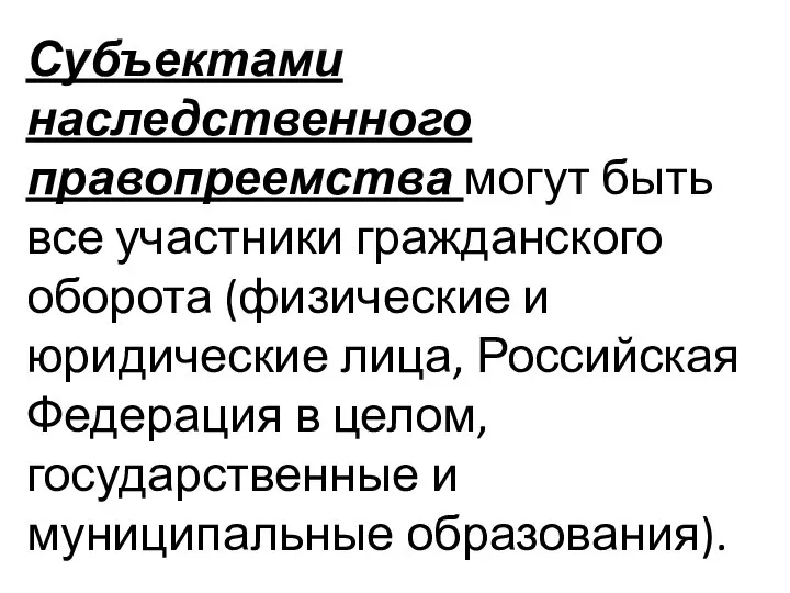 Субъектами наследственного правопреемства могут быть все участники гражданского оборота (физические и