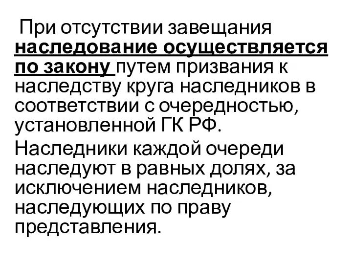 При отсутствии завещания наследование осуществляется по закону путем призвания к наследству