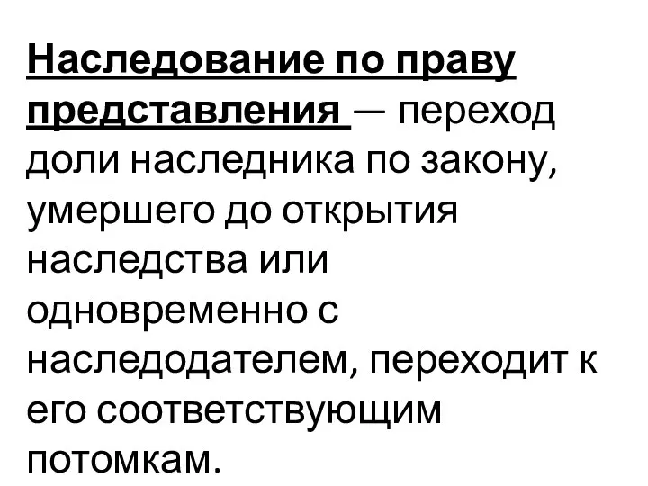 Наследование по праву представления — переход доли наследника по закону, умершего