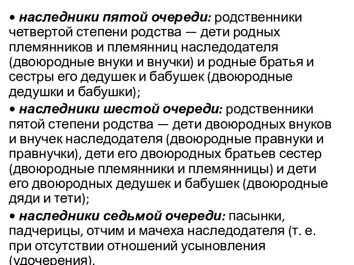 • наследники пятой очереди: родственники четвертой степени родства — дети родных