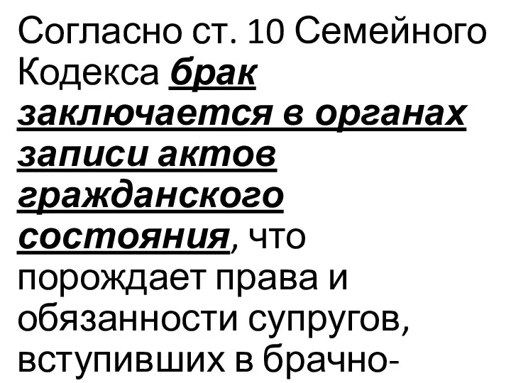 Согласно ст. 10 Семейного Кодекса брак заключается в органах записи актов