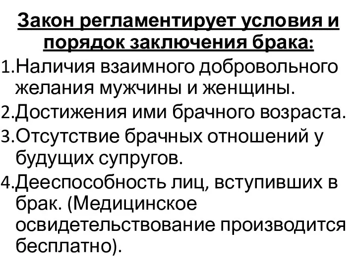 Закон регламентирует условия и порядок заключения брака: Наличия взаимного добровольного желания