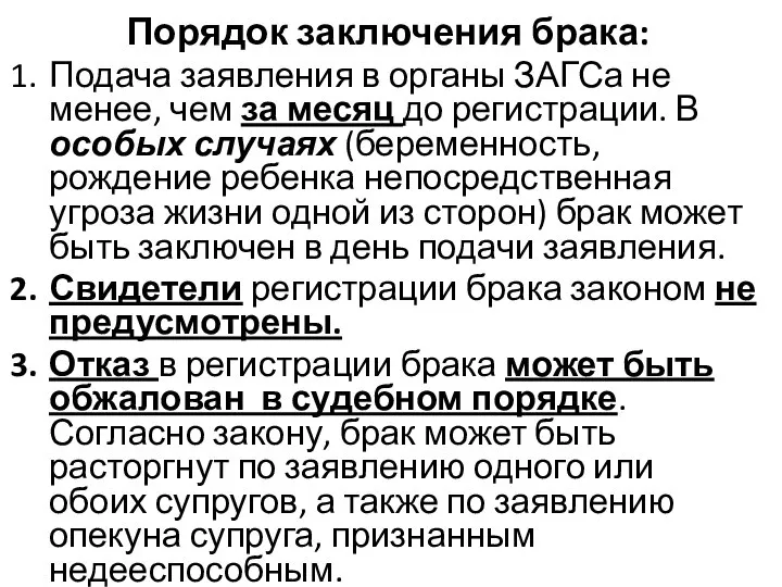 Порядок заключения брака: Подача заявления в органы ЗАГСа не менее, чем