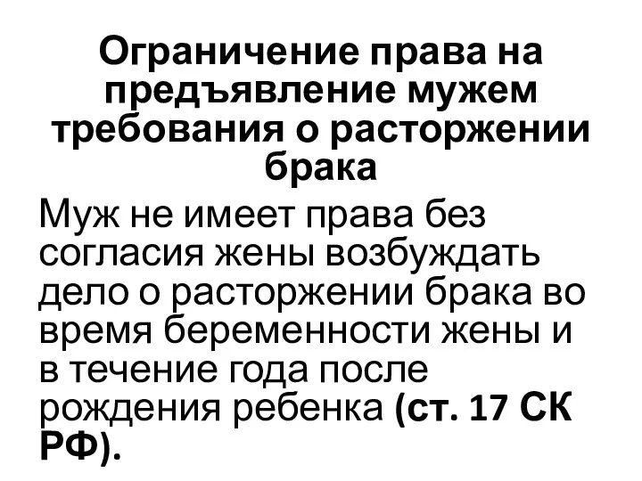 Ограничение права на предъявление мужем требования о расторжении брака Муж не