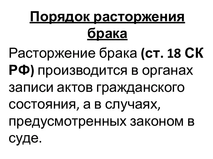 Порядок расторжения брака Расторжение брака (ст. 18 СК РФ) производится в