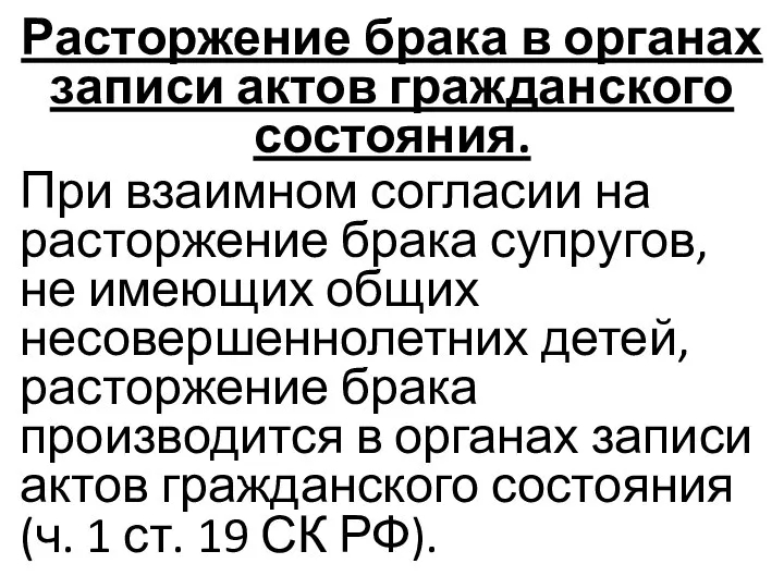 Расторжение брака в органах записи актов гражданского состояния. При взаимном согласии