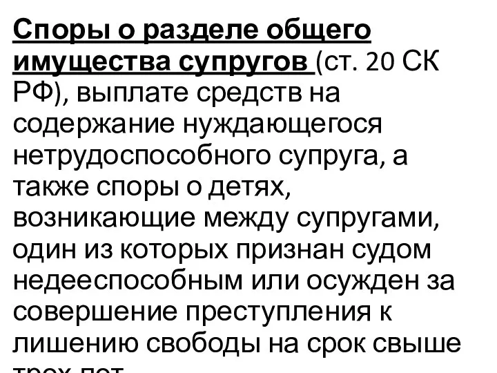 Споры о разделе общего имущества супругов (ст. 20 СК РФ), выплате