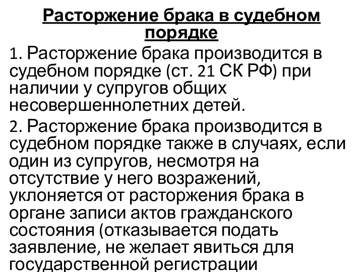 Расторжение брака в судебном порядке 1. Расторжение брака производится в судебном