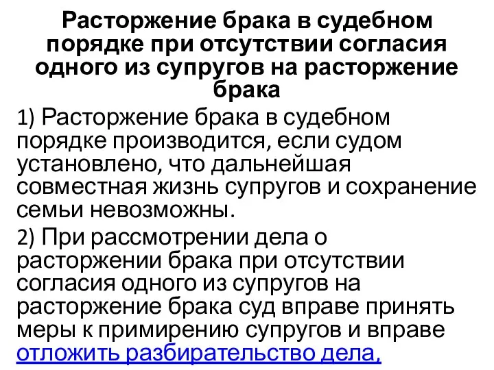 Расторжение брака в судебном порядке при отсутствии согласия одного из супругов