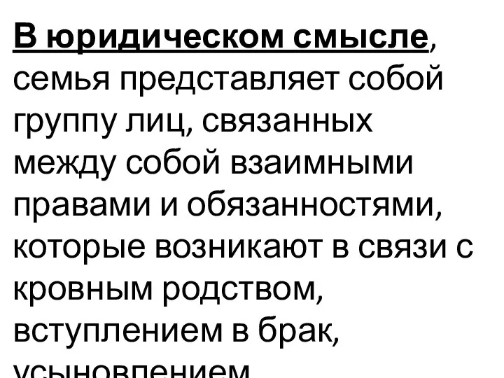 В юридическом смысле, семья представляет собой группу лиц, связанных между собой