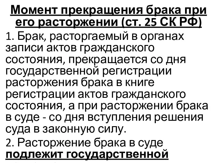 Момент прекращения брака при его расторжении (ст. 25 СК РФ) 1.