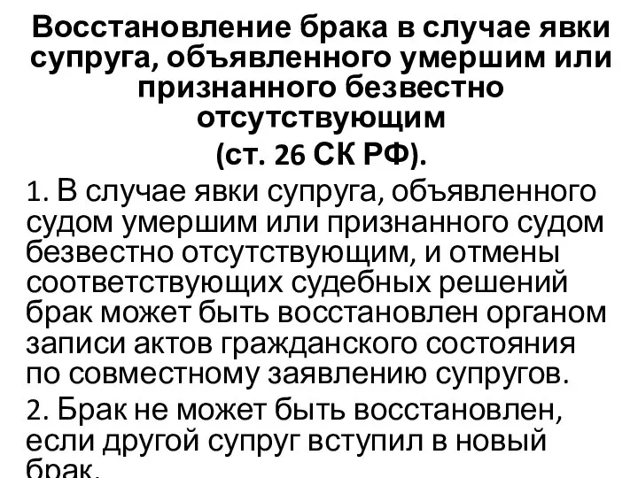 Восстановление брака в случае явки супруга, объявленного умершим или признанного безвестно