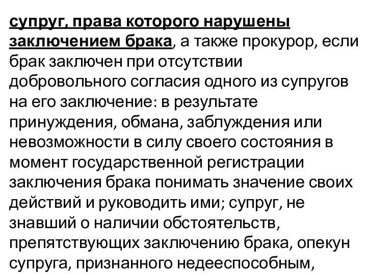 супруг, права которого нарушены заключением брака, а также прокурор, если брак