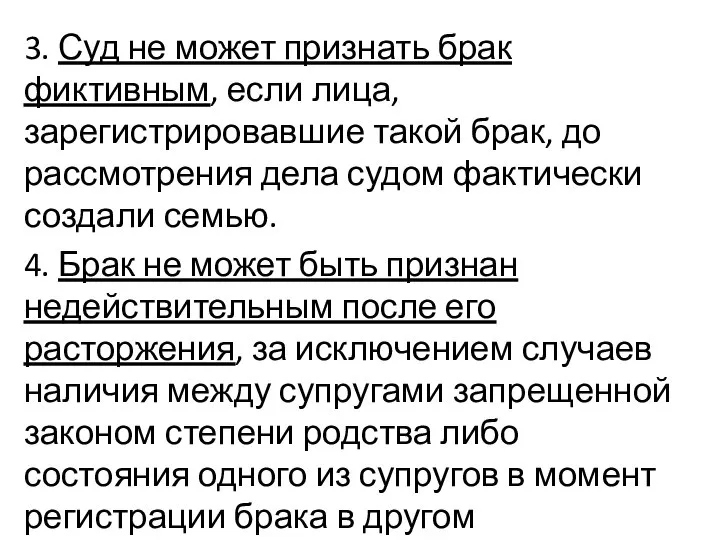 3. Суд не может признать брак фиктивным, если лица, зарегистрировавшие такой