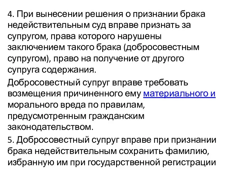 4. При вынесении решения о признании брака недействительным суд вправе признать