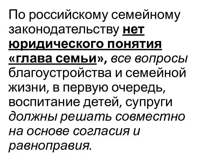 По российскому семейному законодательству нет юридического понятия «глава семьи», все вопросы