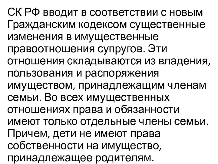 СК РФ вводит в соответствии с новым Гражданским кодексом существенные изменения