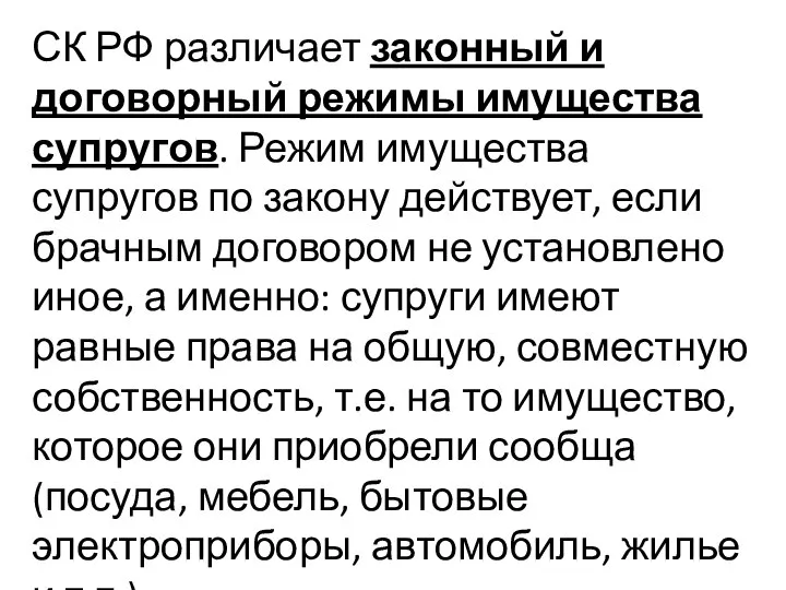 СК РФ различает законный и договорный режимы имущества супругов. Режим имущества