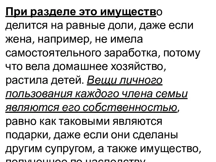 При разделе это имущество делится на равные доли, даже если жена,