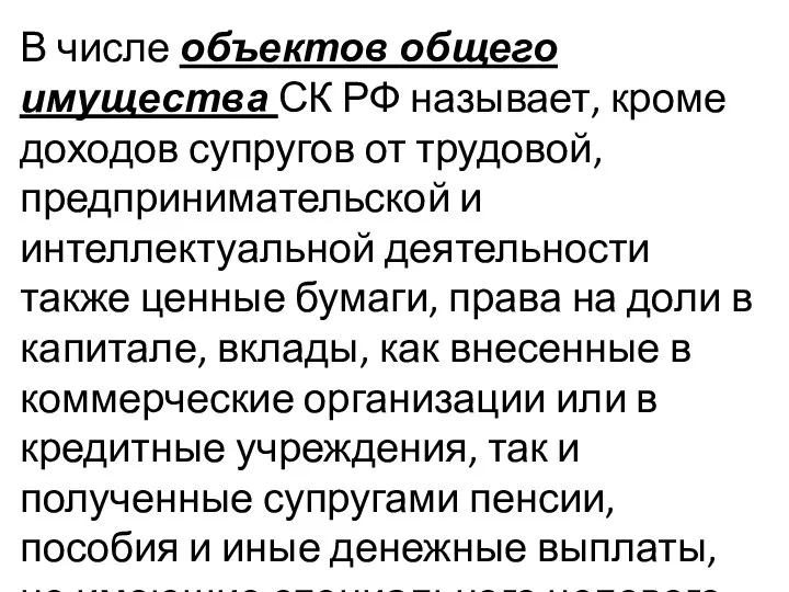 В числе объектов общего имущества СК РФ называет, кроме доходов супругов