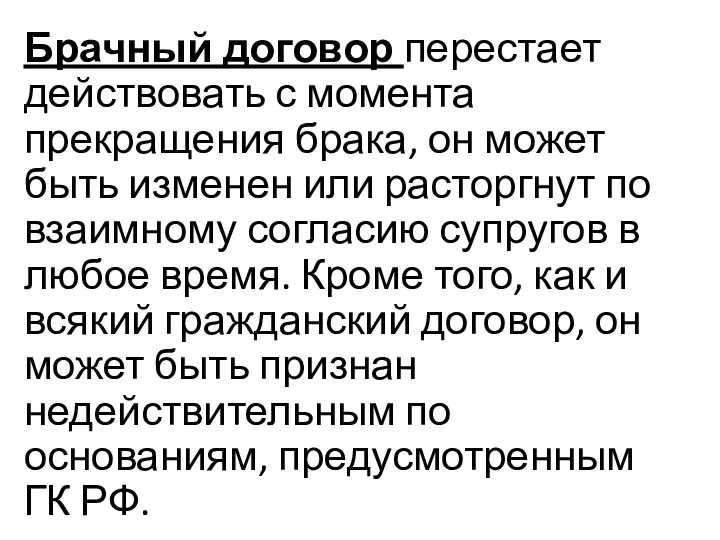 Брачный договор перестает действовать с момента прекращения брака, он может быть