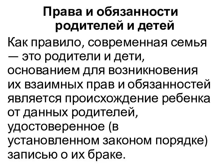 Права и обязанности родителей и детей Как правило, современная семья —