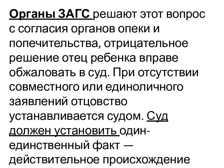 Органы ЗАГС решают этот вопрос с согласия органов опеки и попечительства,