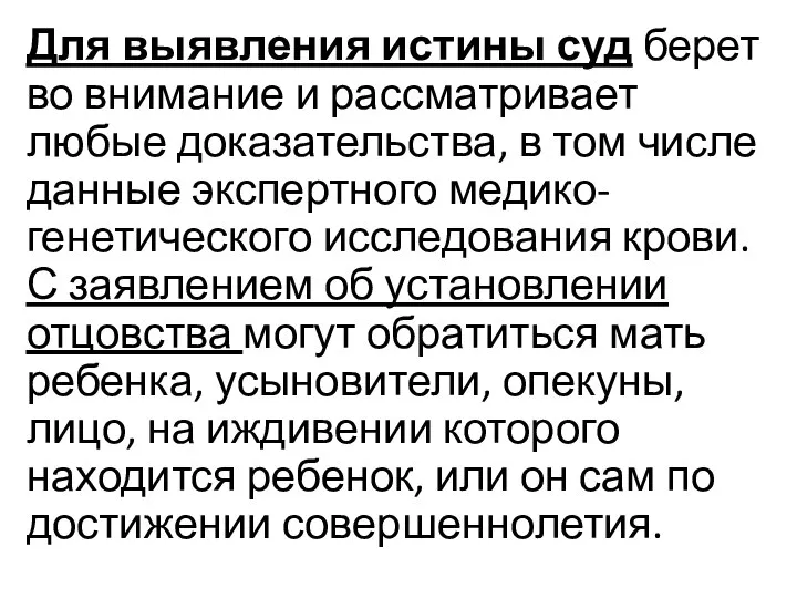 Для выявления истины суд берет во внимание и рассматривает любые доказательства,