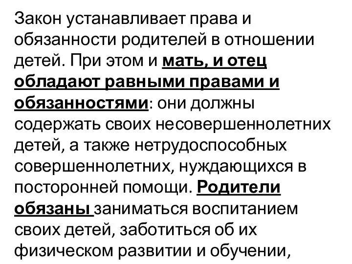 Закон устанавливает права и обязанности родителей в отношении детей. При этом