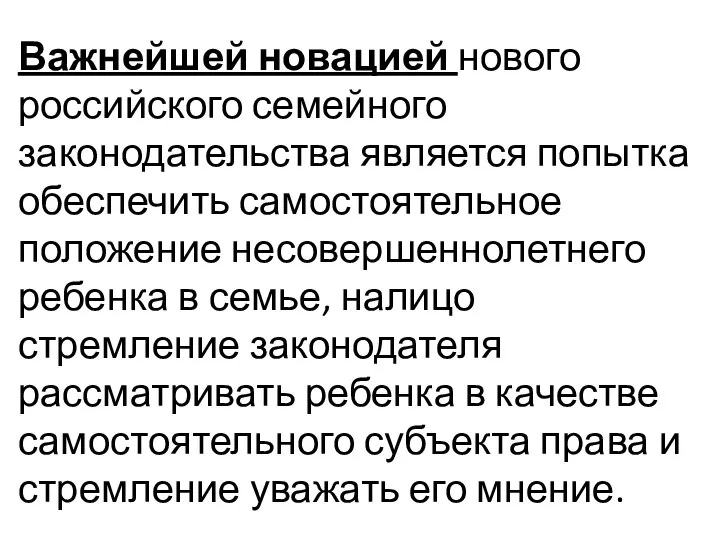 Важнейшей новацией нового российского семейного законодательства является попытка обеспечить самостоятельное положение