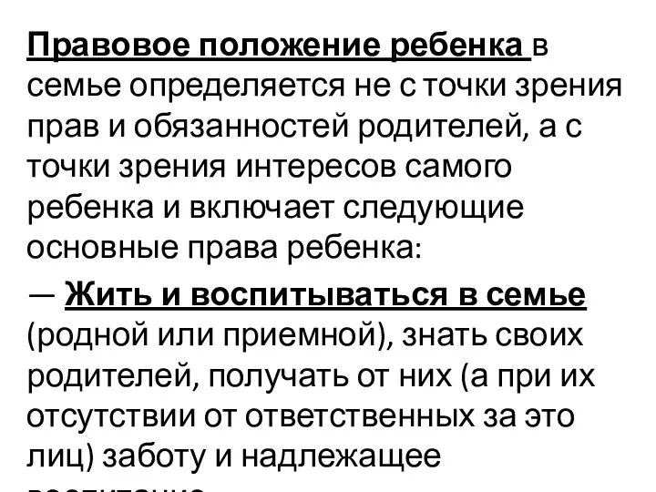 Правовое положение ребенка в семье определяется не с точки зрения прав