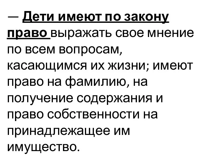 — Дети имеют по закону право выражать свое мнение по всем