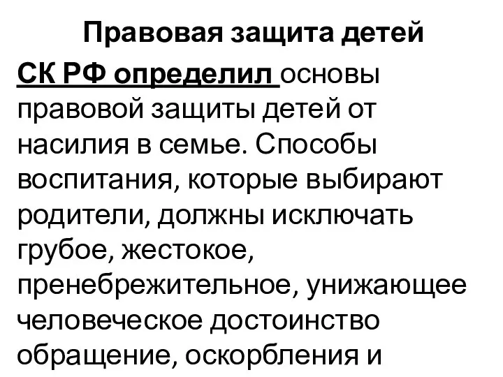 Правовая защита детей СК РФ определил основы правовой защиты детей от