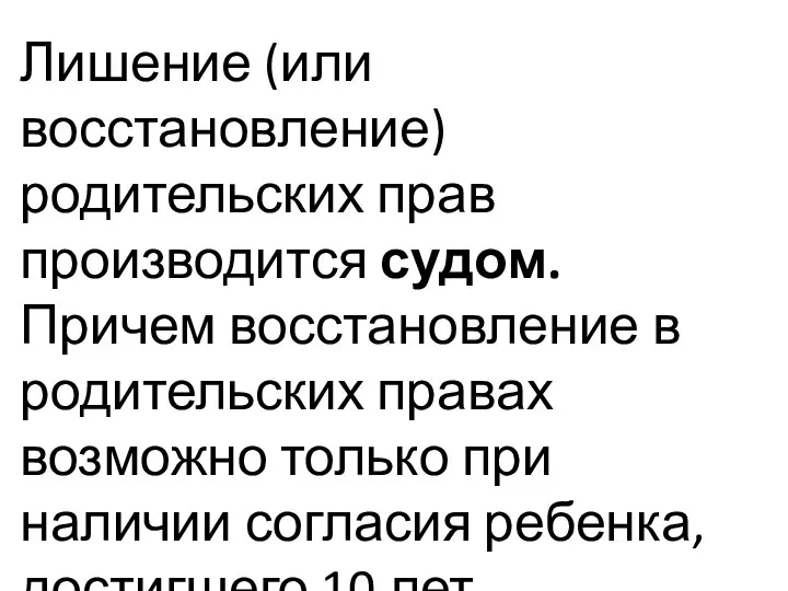 Лишение (или восстановление) родительских прав производится судом. Причем восстановление в родительских