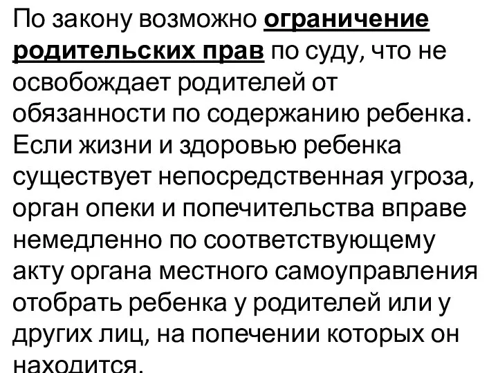 По закону возможно ограничение родительских прав по суду, что не освобождает