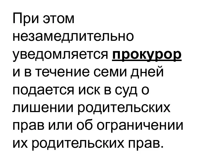 При этом незамедлительно уведомляется прокурор и в течение семи дней подается