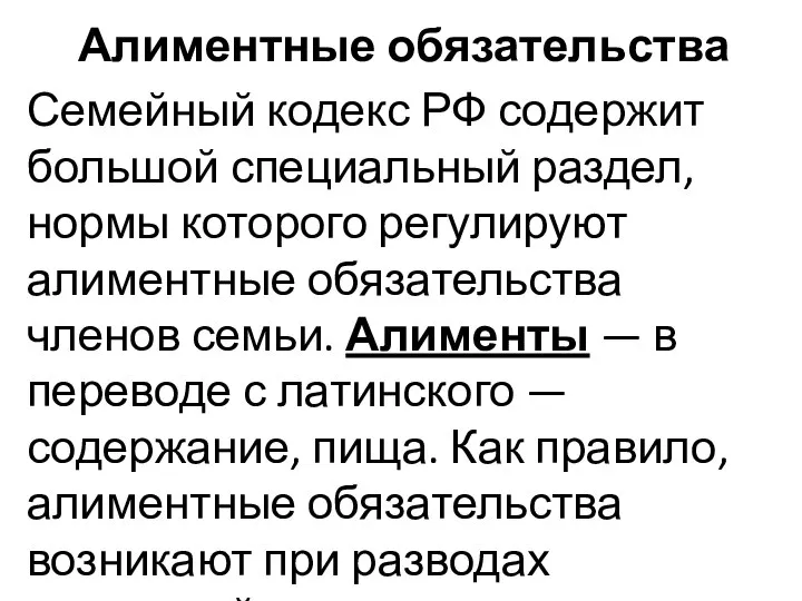 Алиментные обязательства Семейный кодекс РФ содержит большой специальный раздел, нормы которого