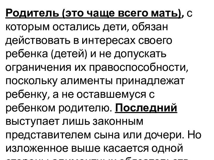 Родитель (это чаще всего мать), с которым остались дети, обязан действовать