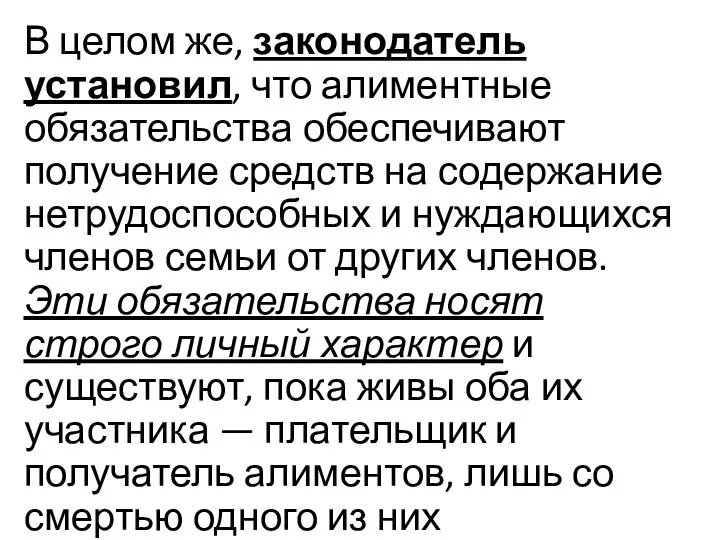 В целом же, законодатель установил, что алиментные обязательства обеспечивают получение средств